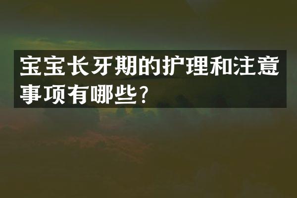 宝宝长牙期的护理和注意事项有哪些？
