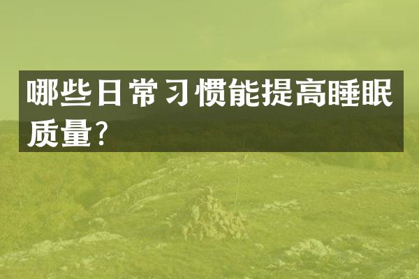 哪些日常习惯能提高睡眠质量？