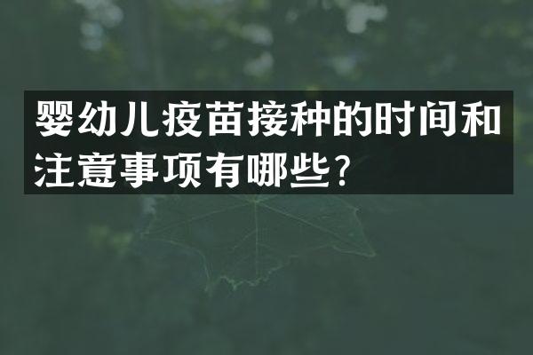 婴幼儿疫苗接种的时间和注意事项有哪些？