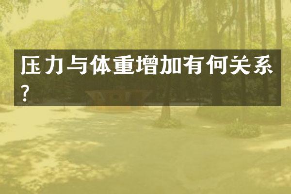 压力与体重增加有何关系？