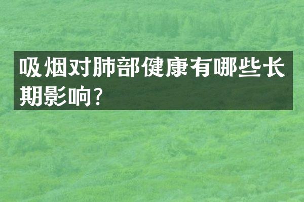 吸烟对肺部健康有哪些长期影响？