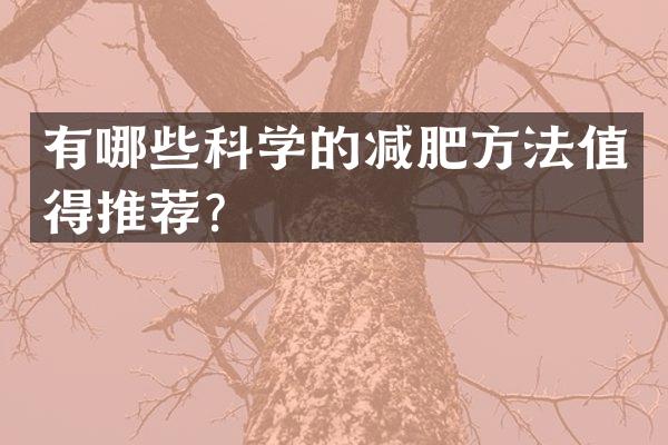 有哪些科学的减肥方法值得推荐？