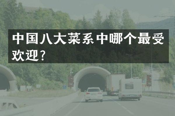 中国八大菜系中哪个最受欢迎？