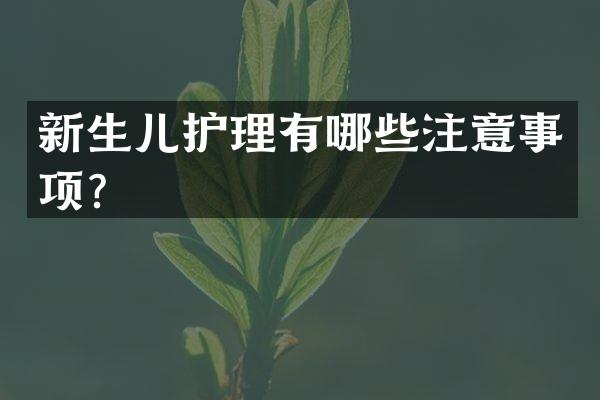 新生儿护理有哪些注意事项？