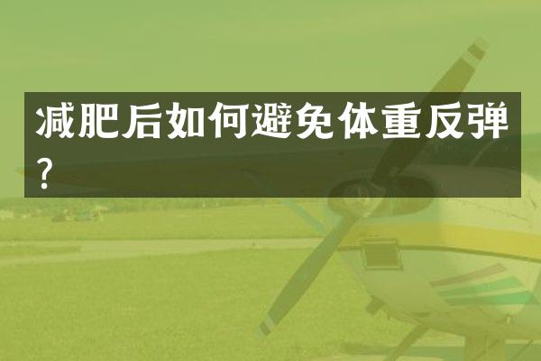 减肥后如何避免体重反弹？