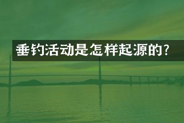 垂钓活动是怎样起源的？