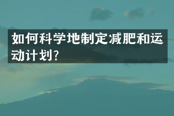 如何科学地制定减肥和运动计划？