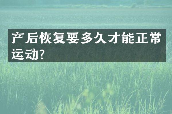 产后恢复要多久才能正常运动？