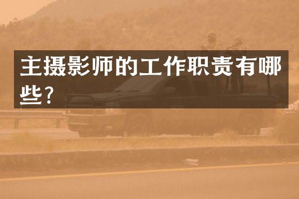 主摄影师的工作职责有哪些？