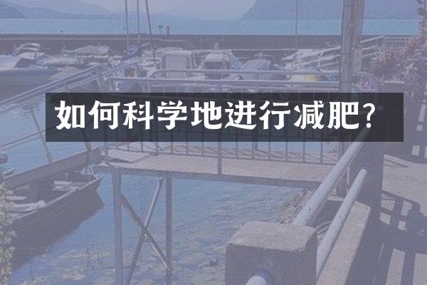 如何科学地进行减肥？