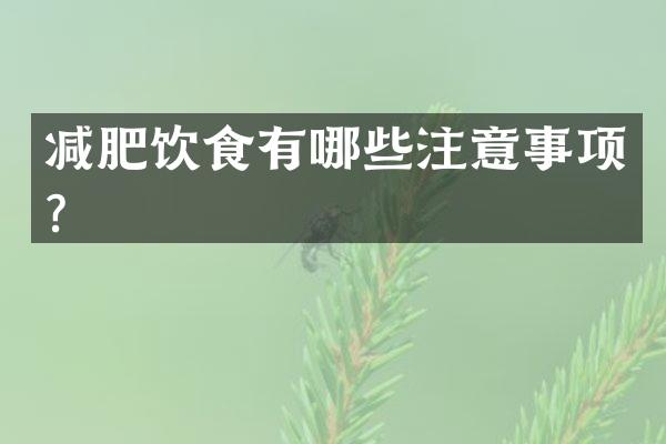 减肥饮食有哪些注意事项？