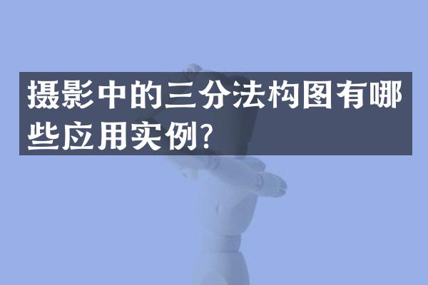 摄影中的三分法构图有哪些应用实例？