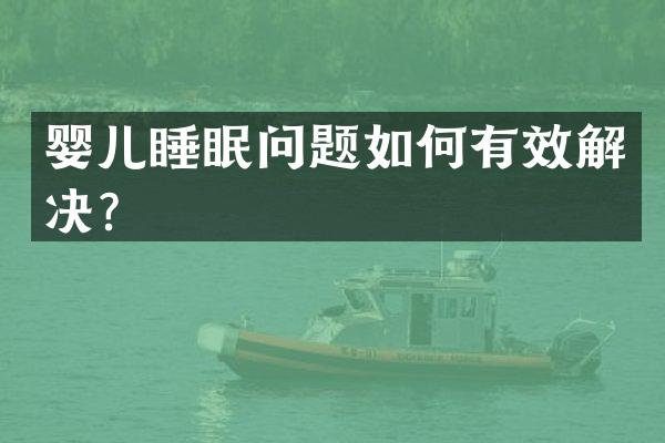 婴儿睡眠问题如何有效解决？