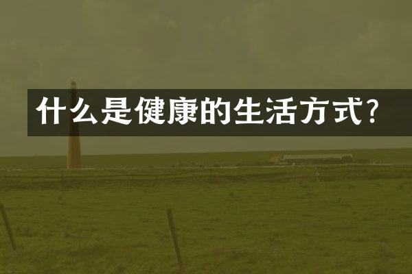 什么是健康的生活方式？