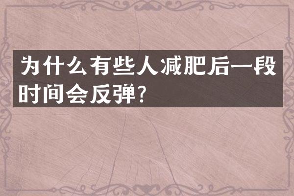 为什么有些人减肥后一段时间会反弹？