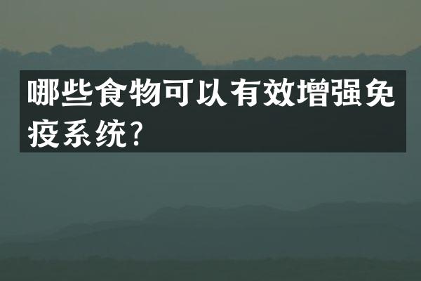 哪些食物可以有效增强免疫系统？