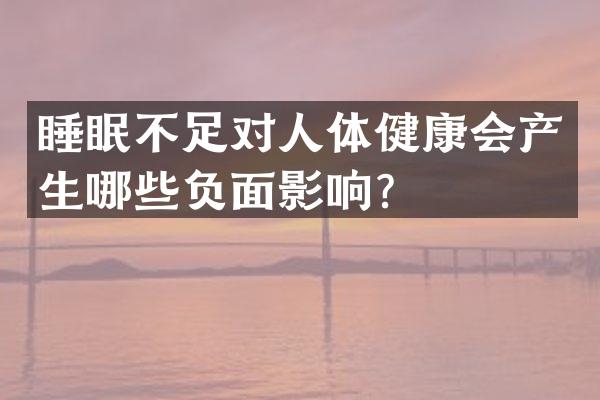 睡眠不足对人体健康会产生哪些负面影响？