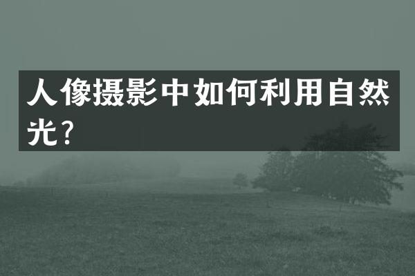 人像摄影中如何利用自然光？