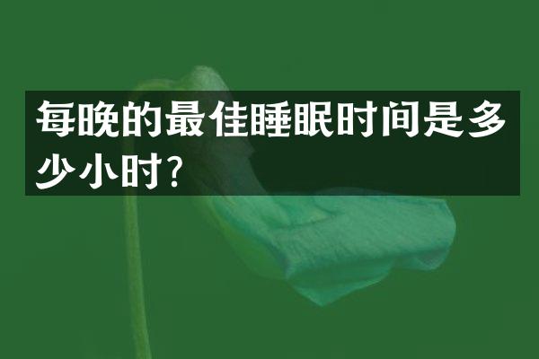 每晚的最佳睡眠时间是多少小时？