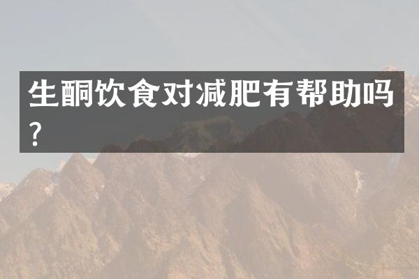 生酮饮食对减肥有帮助吗？