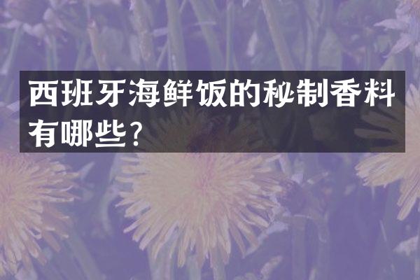西班牙海鲜饭的秘制香料有哪些？