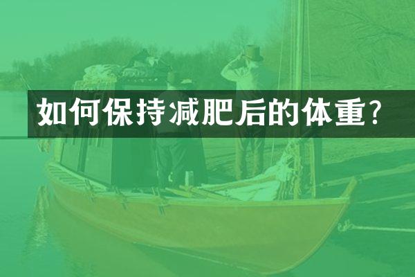 如何保持减肥后的体重？