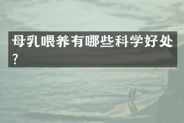 母乳喂养有哪些科学好处？