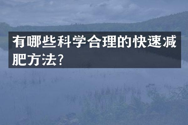 有哪些科学合理的快速减肥方法？