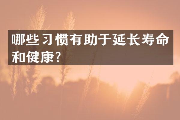 哪些习惯有助于延长寿命和健康？
