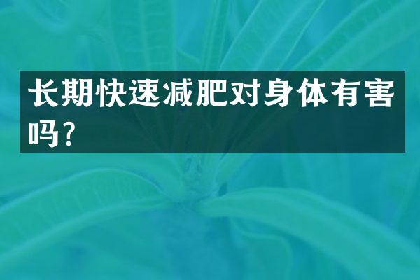长期快速减肥对身体有害吗？
