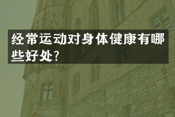 经常运动对身体健康有哪些好处？