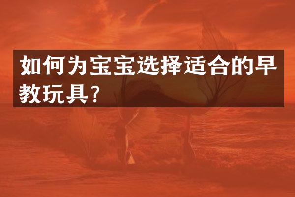 如何为宝宝选择适合的早教玩具？