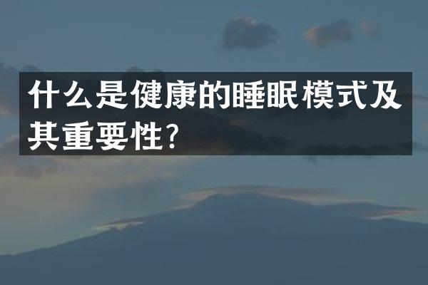 什么是健康的睡眠模式及其重要性？