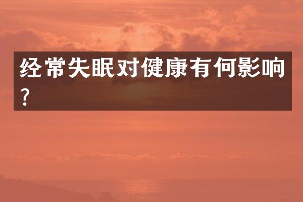 经常失眠对健康有何影响？