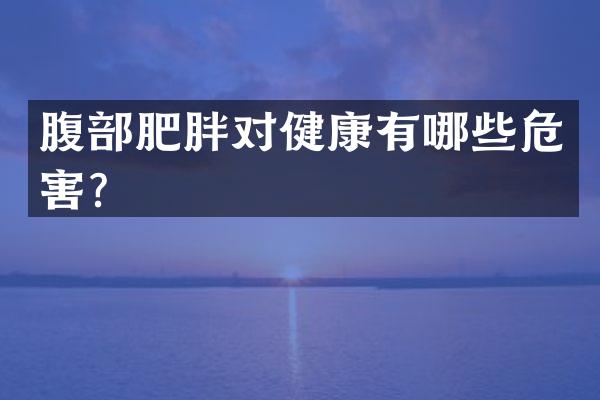 腹部肥胖对健康有哪些危害？