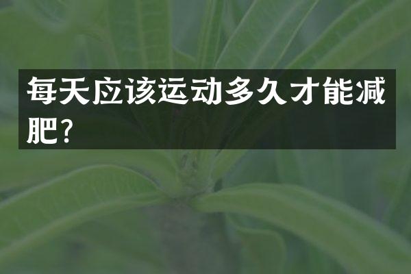 每天应该运动多久才能减肥？
