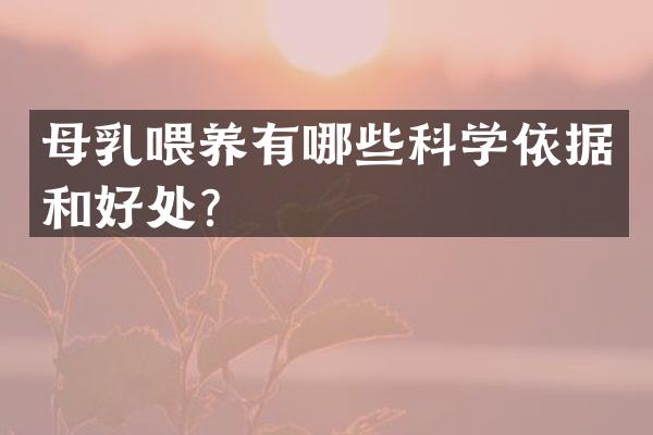 母乳喂养有哪些科学依据和好处？