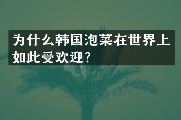 为什么韩国泡菜在世界上如此受欢迎？