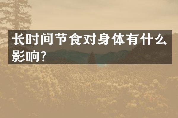 长时间节食对身体有什么影响？