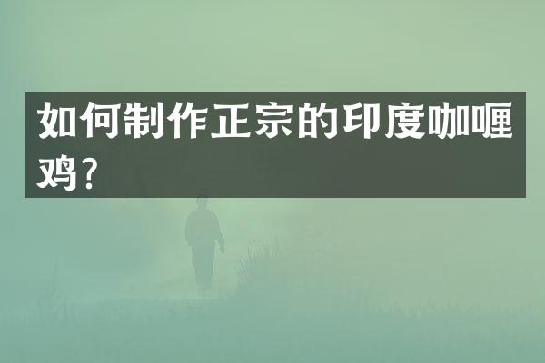 如何制作正宗的印度咖喱鸡？