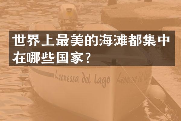 世界上最美的海滩都集中在哪些国家？