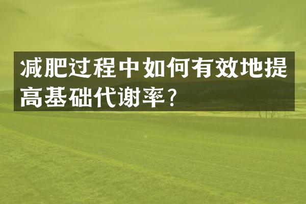 减肥过程中如何有效地提高基础代谢率？