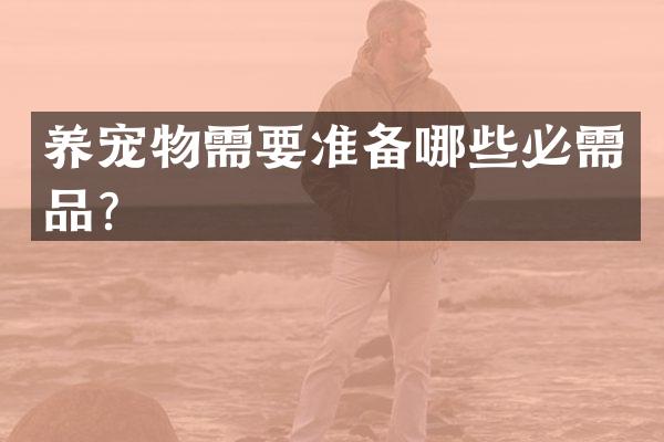 养宠物需要准备哪些必需品？