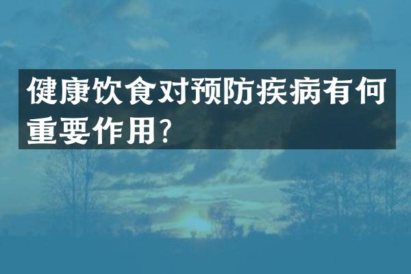 健康饮食对预防疾病有何重要作用？