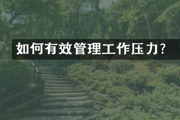 如何有效管理工作压力？