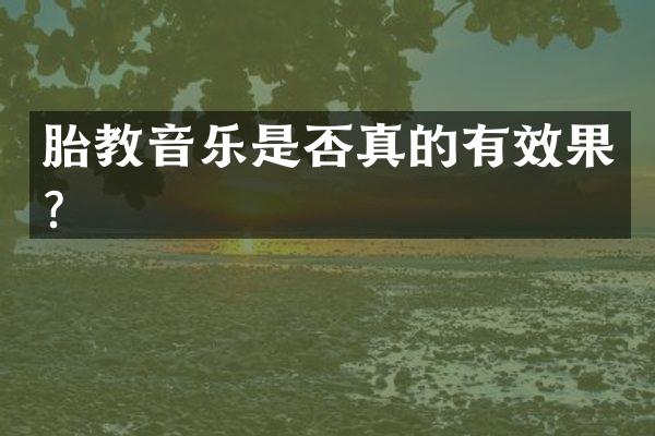 胎教音乐是否真的有效果？