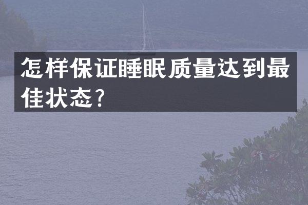 怎样保证睡眠质量达到最佳状态？