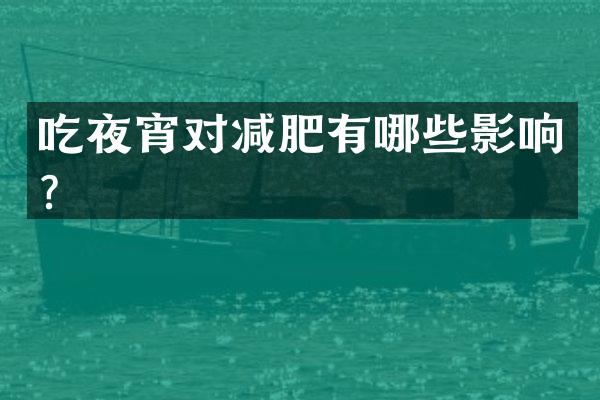 吃夜宵对减肥有哪些影响？