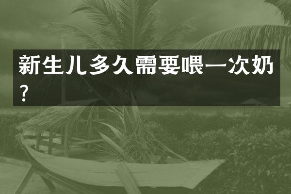 新生儿多久需要喂一次奶？