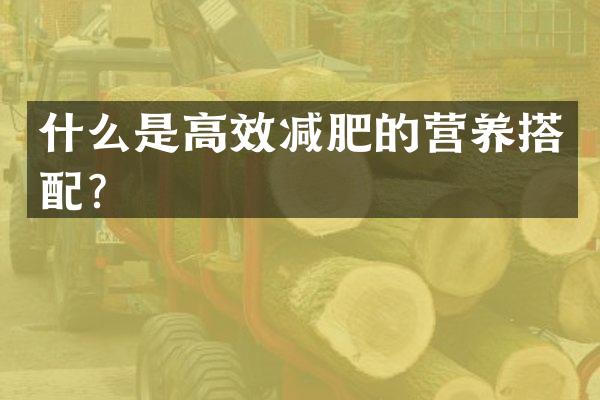 什么是高效减肥的营养搭配？
